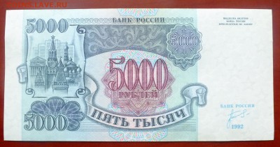 5000 рублей 1992 г. до 21 апреля 22-30 по Москве - 5000 рублей 1992-2.JPG