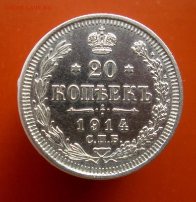 20 копеек 1914 г. СПБ.ВС.Красивая! до 21.04.16 г. - DSC07628.JPG