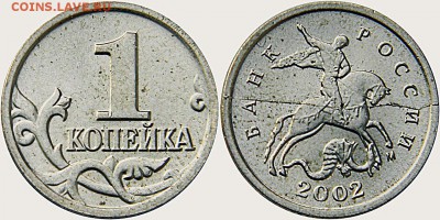 Расколы на копейках 2002 и 2003. Оценка. - 1.2002