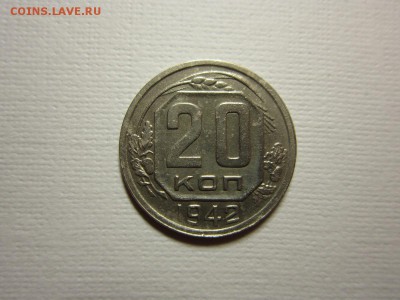 20 копеек 1942 года       до 23,04,2016 22,00 мск - IMG_2352.JPG