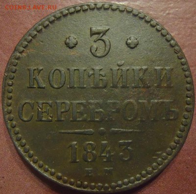 3 копейки серебром 1843г ЕМ - 1461081627-27d8bb222f9b0bbce718bbea9385c9e0