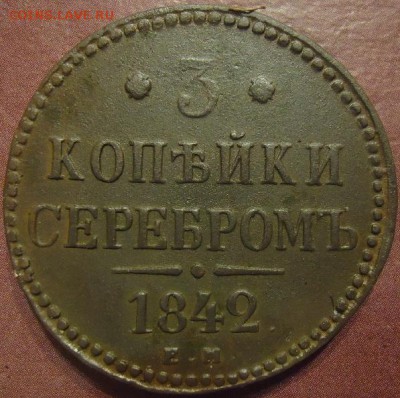 3 копейки серебром 1842г ЕМ - 1461081948-fc5a8e9505155bef741db490ae6b21ba