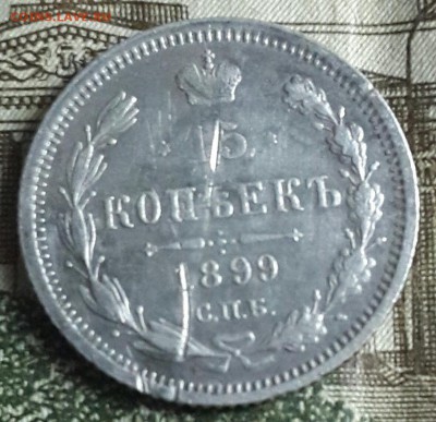15 копеек 1899. А.Г. Рельефна.С 200 р. До 22.04.2016 в 22.09 - 20160419_185407-1