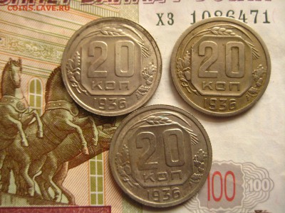 20 копеек 1936, 3 штуки, до 21.04.16 в 22.00 мск - IMG_8535.JPG