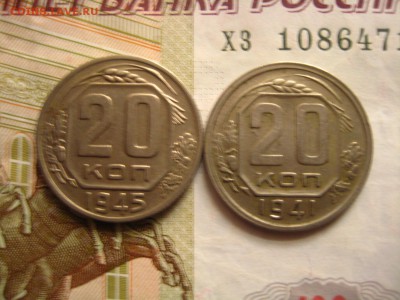20 копеек 1941, 1945, 2 штуки, до 21.04.16 в 22.00 мск - IMG_8540.JPG