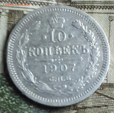 10 копеек 1907. С 200 р. До 22.04.2016 в 22.03 - 20160419_185233-1