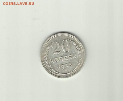 20 коп. 1928 г. - Scan20коп