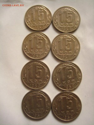 15 копеек 1952, 8 штук, №2, до 21.04.16 в 22.00 мск - IMG_8555.JPG