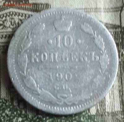 5 копеек 1900 и 10 копеек 1902. Да 22.04.2016 в 22.00 - 20160419_185348-1