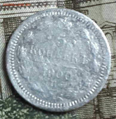 5 копеек 1900 и 10 копеек 1902. Да 22.04.2016 в 22.00 - 20160419_185159-1
