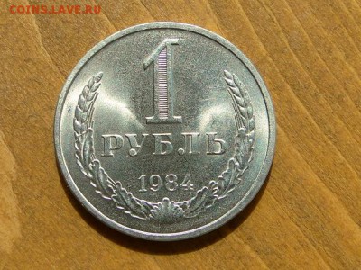1-РУБ.1972 ОТЛИЧНЫЙ ГОДОВИК.--до.23.4.16-22:00 МСК - 1-РУБ.1984 (4).JPG