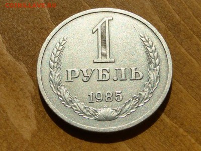 1-РУБ.1976 ОТЛИЧНЫЙ ГОДОВИК.--до.23.4.16-22:00 МСК - 1-РУБ.1985 (4).JPG