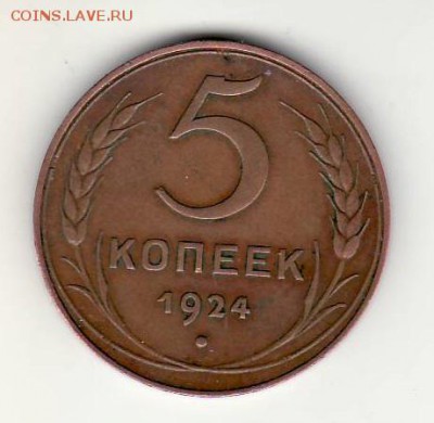 ОТЛИЧНЫЙ 5 копеек 1924 года до 26.04 в 22.00 - 5-24 аверс.JPG