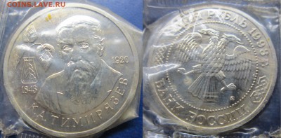 3 руб 1993 Тимирязев в запайке до 24.04.2016 - IMG_0685-1