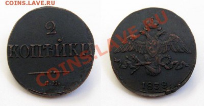 2 копейки Масон 1838 СМ до 03.11.10 22.00 по Москве - 2-копейки-1838-СМ_2