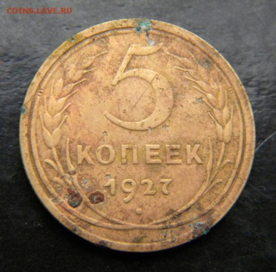 5 копеек 1927 года № 2___ до 19.04    22-00 - 022.JPG