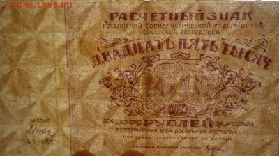 25 000 рублей 1921г.  до 22.04.2016(21-00Мск) - P1150018
