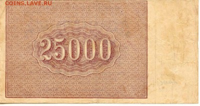 25 000 рублей 1921г.  до 22.04.2016(21-00Мск) - Russia_25000Rub_1921_2