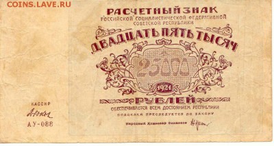 25 000 рублей 1921г.  до 22.04.2016(21-00Мск) - Russia_25000Rub_1921_1