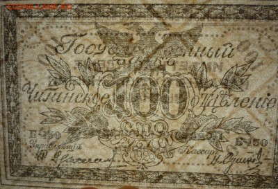 100 рублей 1920 Чита  до 22.04.2016(21-00Мск) - P1150017