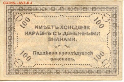 100 рублей 1920 Чита  до 22.04.2016(21-00Мск) - Russia_schita_100Rub_1920_2