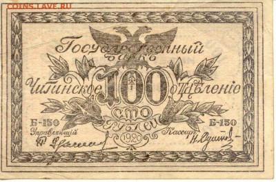 100 рублей 1920 Чита  до 22.04.2016(21-00Мск) - Russia_schita_100Rub_1920_1