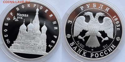 3 рубля 1993г. "Собор покрова на рву"  ---21-04-16 в 22-00-- - 3руб1993_Покрова на рву_1_1