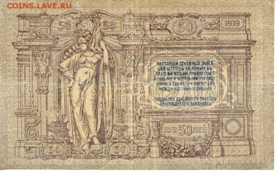 50 рублей 1919 Ростов на Дону до 22.04.2016(21-00Мск) - Russia_rostov_50Rub_1919_2