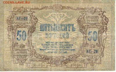 50 рублей 1919 Ростов на Дону до 22.04.2016(21-00Мск) - Russia_rostov_50Rub_1919_1