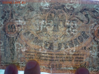 10 рублей 1918 Ростов на Дону  до 22.04.2016(21-00Мск) - P1150020