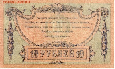 10 рублей 1918 Ростов на Дону  до 22.04.2016(21-00Мск) - Russia_rostov_10Rub_1918_2