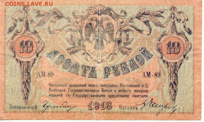 10 рублей 1918 Ростов на Дону  до 22.04.2016(21-00Мск) - Russia_rostov_10Rub_1918_1