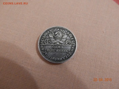ОДИН ПОЛТИННИК 1924г. (23.10,5д.) П.Л.  22.04.16 в 22:30 МСК - DSCN3863.JPG