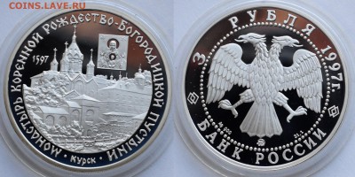 3 рубля 1997г. "Монастырь. Курск" -21-04-16 в 22-00- - 3руб1997_Курск_1_1
