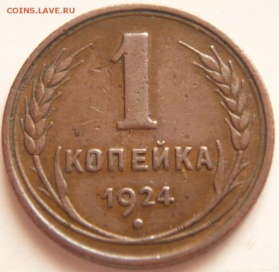 1 коп. 1925 г. оценка - P1350870.JPG