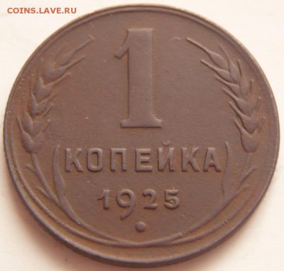 1 коп. 1925 г. оценка - P1350905.JPG