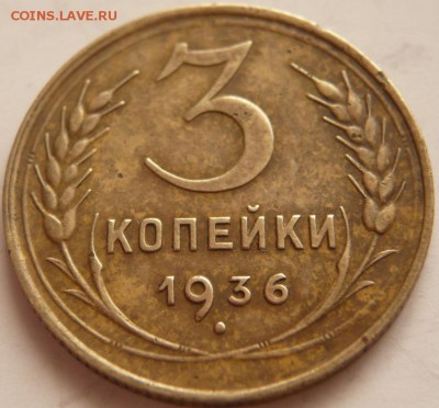 3 коп. 1936 г. шт. 20 коп. оценка - P1350909.JPG