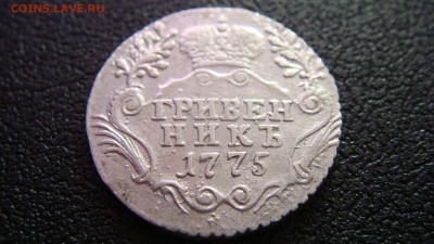 Гривенник 1775 года до 25.04.2016 22.00 - DSC05635.JPG