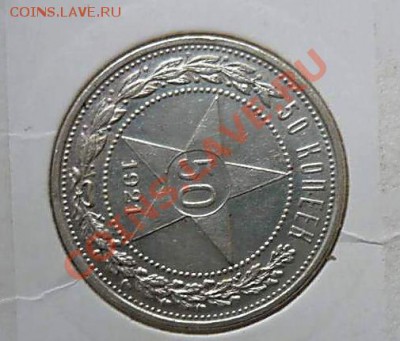 50 коп 1921 до 05.11.2010 в 21-00 - P1050570_thumb