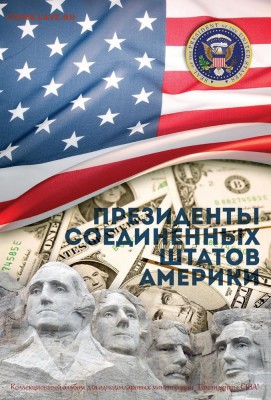 Капсульный альбом Президенты США на 46 ячеек! Фикс 160р - 380365933