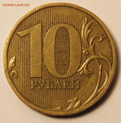 10 руб. 2009 шт 1.1А по Ю.К. ? - 10Р_А1.JPG