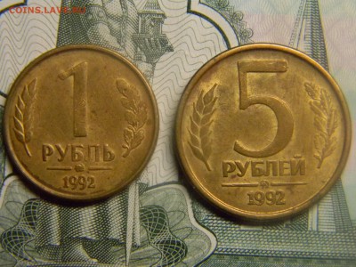 1 и 5 рублей 1992 ММД  до 22.04 в 21.30 по москве - Изображение 230