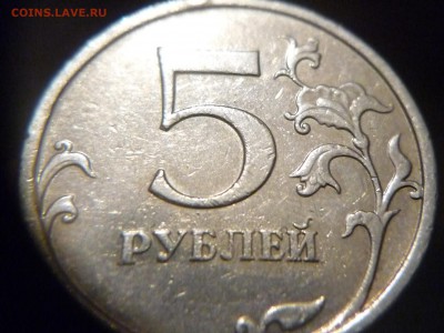 5 рублей ммд С-5.3А3? - P1170383.JPG