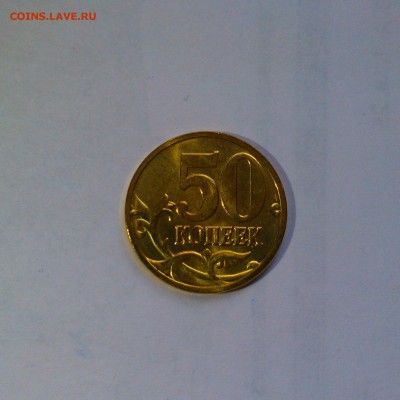 ФИКС. 50 копеек 2008м Лимонка Яркий UNC! - file