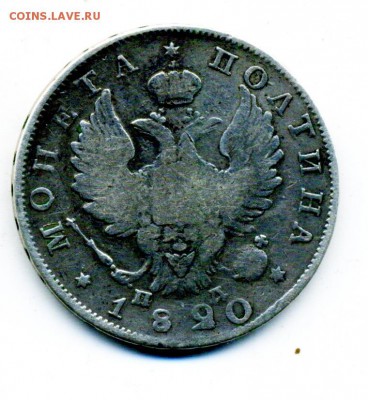 Полтина 1820 СПБ ПД - 5