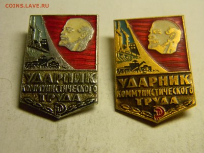 два значка ударник коммунистического труда до  22.04 в 21.30 - Изображение 231