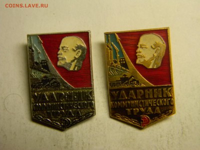 два значка ударник коммунистического труда до  22.04 в 21.30 - Изображение 230