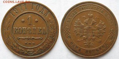 1 копейка 1911 спб: до 26-04-16 в 22:00 - Россия 1 копейка 1911 спб    190