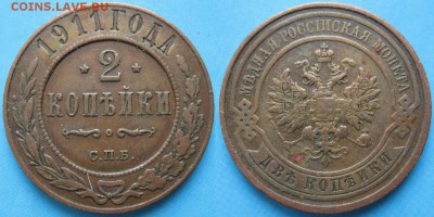 2 копейки 1911 спб: до 26-04-16 в 22:00 - Россия 2 копейки 1911 спб    150-10-2137