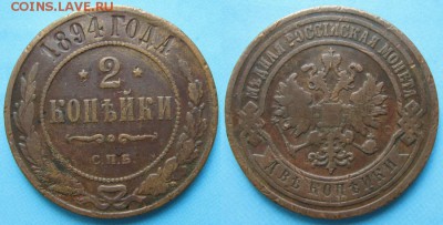 2 копейки 1894 спб: до 26-04-16 в 22:00 - Россия 2 копейки 1894   099-1